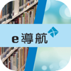 e 導航 (教育局)