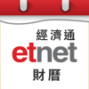 經濟通 財曆 - etnet