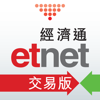 交易平臺 - etnet 經濟通