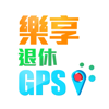 樂享退休GPS