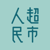 人民超市 - 延續本港傳統味道