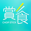 Chop Stick 賞食