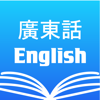 廣東話(粵語)英語字典 簡繁普通話辭典 Dictionary