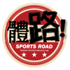 體路 Sportsroad