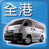 全港易 Call VAN ( Total VAN)