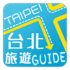 臺北旅遊Guide