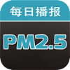 PM2.5每日播報