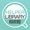 HelperLibrary幫傢館